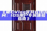 糖心Vlog官网最新价格信息及购买指南分享